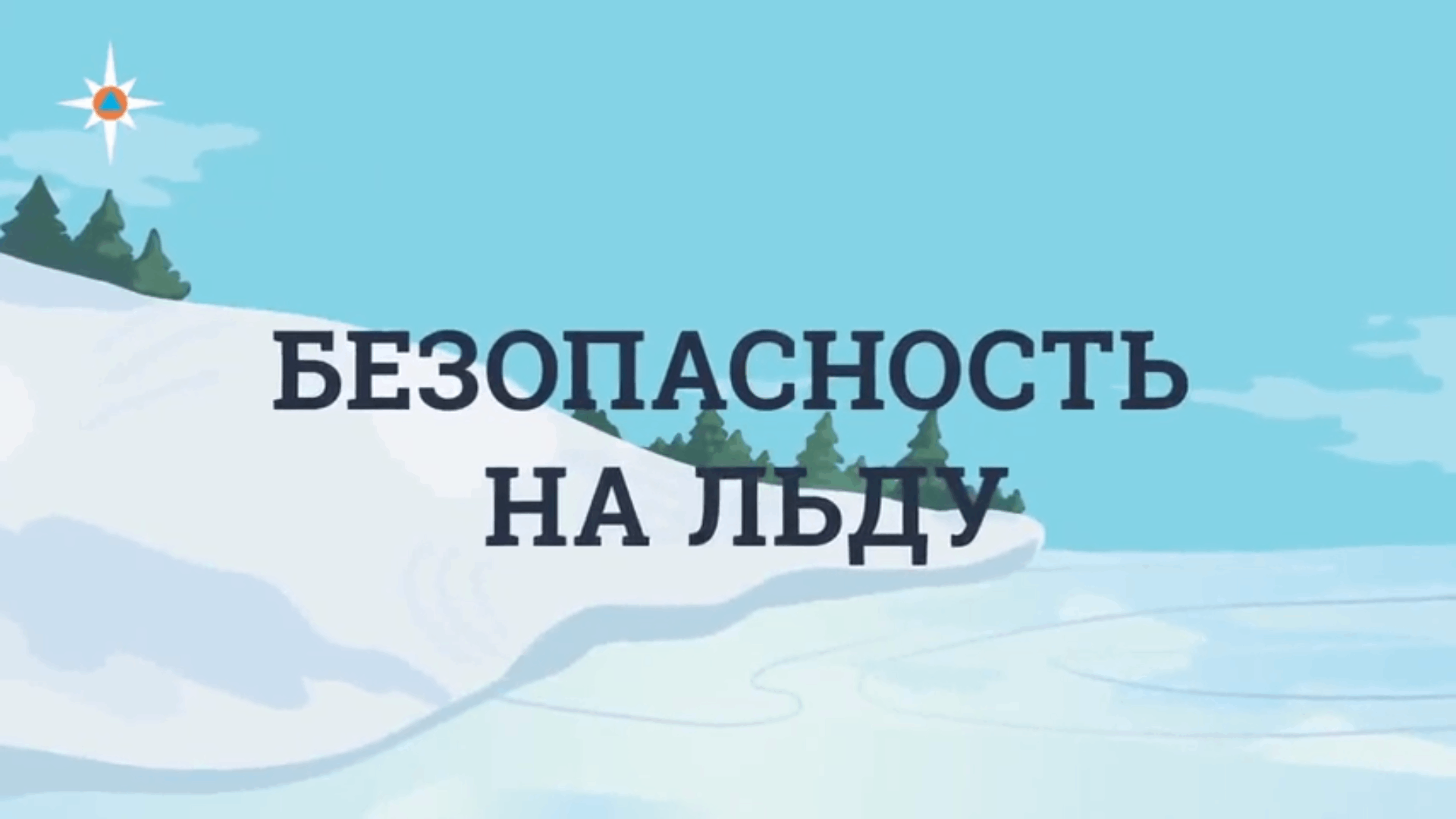 Безопасность на льду.