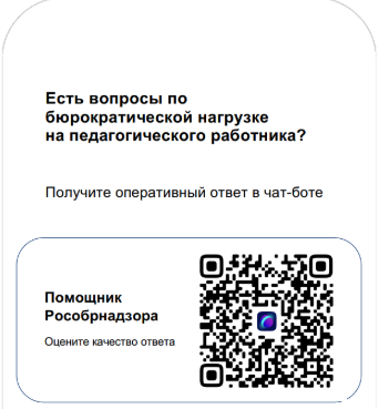 Снижение бюрократической нагрузки на педагогов. На базе платформы "Сферум" функционирует чат-бот "Помощник Рособрнадзора".